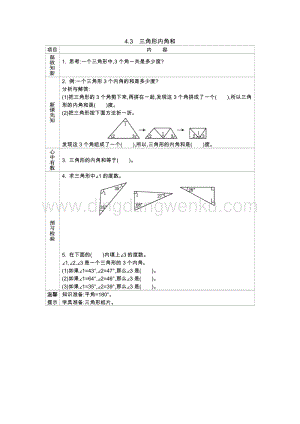 西師大版四年級下冊數學第四單元 4.3　三角形內角和 導學案.docx