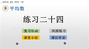 西師大版四年級下冊數學第八單元 8.3 練習二十四 PPT課件.pptx