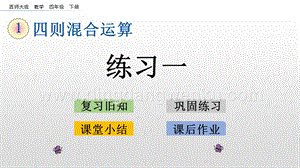 西師大版四年級下冊數學第一單元 1.2 練習一 PPT課件.pptx