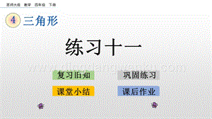 西師大版四年級(jí)下冊(cè)數(shù)學(xué)第四單元 4.6 練習(xí)十一 PPT課件.pptx