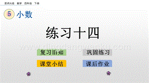 西師大版四年級下冊數學第五單元 5.5 練習十四 PPT課件.pptx