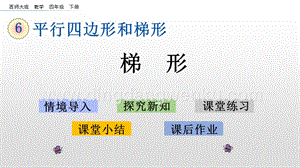西師大版四年級下冊數學第六單元 6.3 梯形 PPT課件.pptx