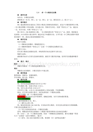 西師大版四年級(jí)下冊(cè)數(shù)學(xué)第五單元 5.9 求一個(gè)小數(shù)的近似數(shù) 教案.docx