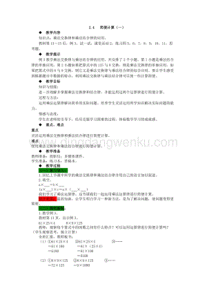 西師大版四年級下冊數(shù)學第二單元 2.4 簡便計算（一） 教案.docx