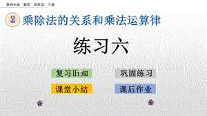 西師大版四年級下冊數(shù)學第二單元 2.8 練習六 PPT課件.pptx