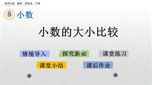 西師大版四年級下冊數學第五單元 5.4 小數的大小比較 PPT課件.pptx