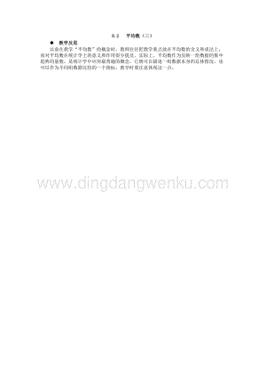 西師大版四年級下冊數學第八單元8.2平均數（二）教學反思.docx