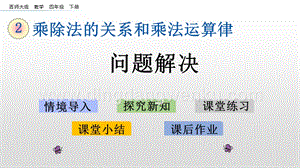 西師大版四年級下冊數學第二單元 2.7 問題解決 PPT課件.pptx