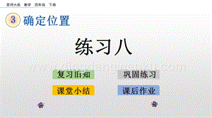 西師大版四年級(jí)下冊(cè)數(shù)學(xué)第三單元 3.3 練習(xí)八 PPT課件.pptx