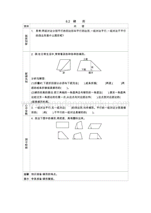 西師大版四年級下冊數(shù)學(xué)第六單元 6.2　梯　　形 導(dǎo)學(xué)案.docx