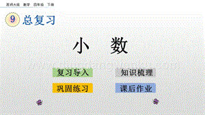 西師大版四年級下冊數學第九單元 9.1 小數 PPT課件.pptx