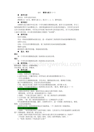 西師大版四年級下冊數學第四單元 4.6 整理與復習（一） 教案.docx