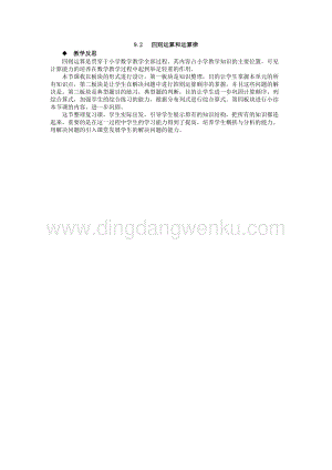 西師大版四年級下冊數學第九單元9.2四則運算和運算律教學反思.docx