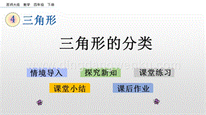 西師大版四年級(jí)下冊(cè)數(shù)學(xué)第四單元 4.5 三角形的分類 PPT課件.pptx