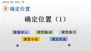 西師大版四年級(jí)下冊(cè)數(shù)學(xué)第三單元 3.1 確定位置（1） PPT課件.pptx