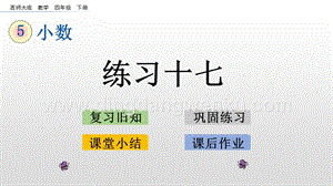 西師大版四年級下冊數學第五單元 5.11 練習十七 PPT課件.pptx