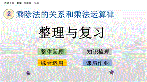 西師大版四年級下冊數學第二單元 2.9 整理與復習 PPT課件.pptx