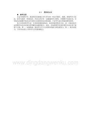 西師大版四年級(jí)下冊(cè)數(shù)學(xué)第九單元 9.3 圖形的認(rèn)識(shí) 教學(xué)反思.docx