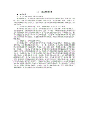 西師大版四年級下冊數學第八單元 8.4 復式條形統計圖 教學反思.docx