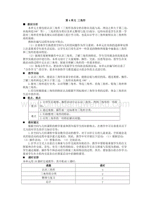 西師大版四年級下冊數學第四單元 單元概述和課時安排 教案.docx