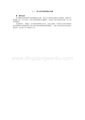 西師大版四年級下冊數學第一單元 1.2 帶小括號的四則混合運算 教學反思.docx