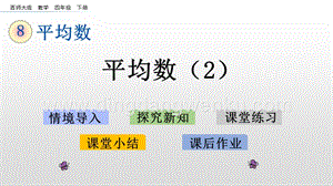西師大版四年級(jí)下冊(cè)數(shù)學(xué)第八單元 8.2 平均數(shù)（2） PPT課件.pptx