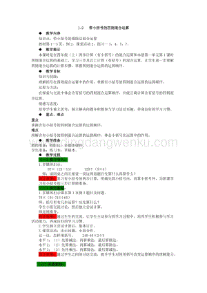 西師大版四年級(jí)下冊(cè)數(shù)學(xué)第一單元 1.2 帶小括號(hào)的四則混合運(yùn)算 教案.docx