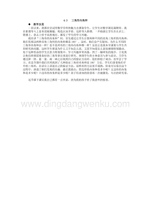 西師大版四年級下冊數學第四單元 4.3 三角形內角和 教學反思.docx