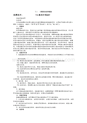 西師大版四年級下冊數學第七單元 7.1 小數的加法和減法 說課稿.docx