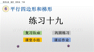 西師大版四年級下冊數學第六單元 6.2 練習十九 PPT課件.pptx