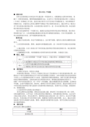 西師大版四年級下冊數(shù)學(xué)第八單元 單元概述和課時安排 教案.docx
