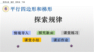 西師大版四年級下冊數學第六單元 6.5 探索規律 PPT課件.pptx