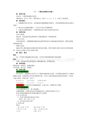 西師大版四年級下冊數學第七單元 7.5 小數的加減混合運算2 教案.docx