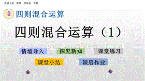 西師大版四年級下冊數學第一單元 1.1 四則混合運算（1） PPT課件.pptx