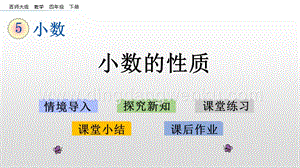 西師大版四年級下冊數學第五單元 5.3 小數的性質 PPT課件.pptx