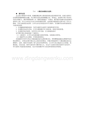 西師大版四年級下冊數學第七單元 7.4 小數的加減混合運算1 教學反思.docx