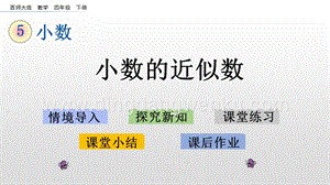 西師大版四年級下冊數學第五單元 5.10 小數的近似數 PPT課件.pptx