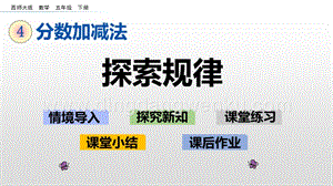 西師大版五年級下冊數學第四單元4.7探索規律 ppt課件.pptx