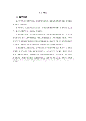 西師大版五年級下冊數學第五單元5.2等式教學反思.docx