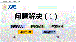 西師大版五年級下冊數學第五單元5.11 問題解決（1） ppt課件.pptx