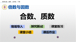 西師大版五年級下冊數學第一單元1.6 合數、質數 ppt課件.pptx