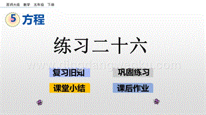 西師大版五年級下冊數學第五單元5.16 練習二十六 ppt課件.pptx