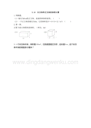 西師大版五年級下冊數學第三單元3.10長方體和正方體的體積計算同步練習題.doc