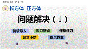 西師大版五年級下冊數學第三單元3.12 問題解決(1) ppt課件.pptx