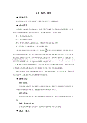 西師大版五年級下冊數(shù)學第二單元2.4約分、通分教案.docx