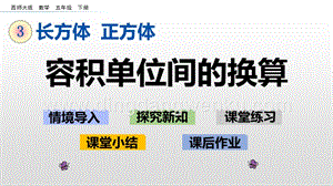 西師大版五年級下冊數學第三單元3.8 容積單位間的換算 ppt課件.pptx