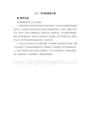 西師大版五年級下冊數(shù)學(xué)第六單元6.1單式折線統(tǒng)計圖 教學(xué)反思.docx
