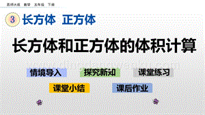 西師大版五年級下冊數學第三單元3.10長方體和正方體的體積計算ppt課件.pptx