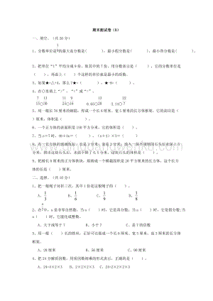 西師大版五年級下冊數學期末測試卷（B）.doc