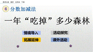 西師大版五年級下冊數學第四單元4.9一年“吃掉”多少森林 ppt課件.pptx